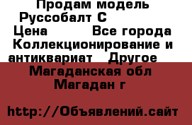 Продам модель Руссобалт С24-40 1:43 › Цена ­ 800 - Все города Коллекционирование и антиквариат » Другое   . Магаданская обл.,Магадан г.